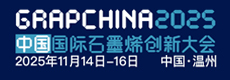 石墨烯创新大会