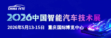 中国智能汽车技术展