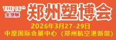 第十六届中国（郑州）塑料产业博览会