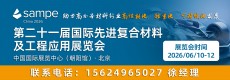 国际先进复合材料及工程应用展览会