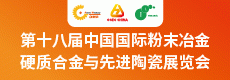 第十八届中国国际粉末冶金及硬质合金展览会