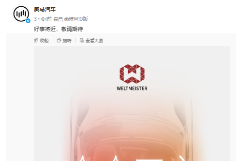 威马汽车归来！官方发文“好事将近”，复产在即