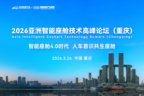 2026亚洲智能座舱技术高峰论坛