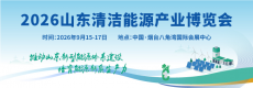 山东清洁能源产业博览会