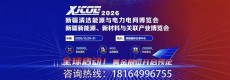 新疆清洁能源与电力电网博览会 暨新能源新材料博览会