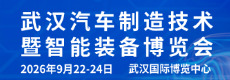 2026武汉国际汽车制造技术暨智能装备博览会