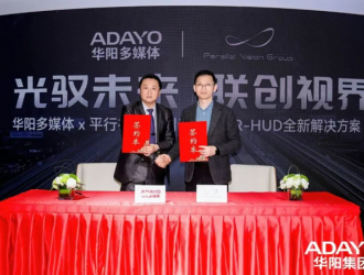 光驭未来 联创视界 | 华阳多媒体 x 南京平行视界共创光波导AR-HUD全新解决方案