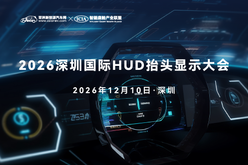 2026深圳国际HUD抬头显示大会