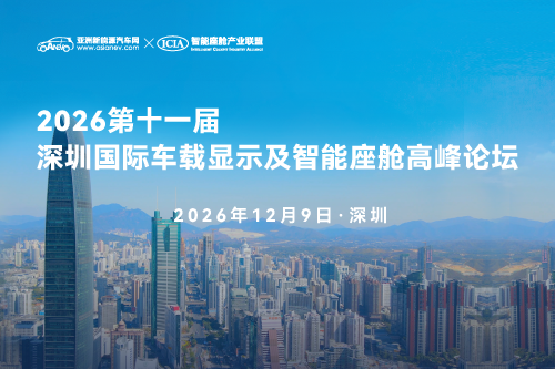 2026第十一届深圳国际车载显示及智能座舱高峰论坛