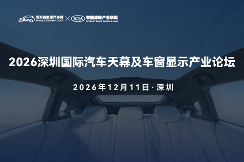 2026深圳国际汽车天幕及车窗显示产业论坛