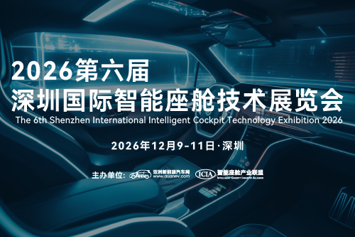2026第六届深圳国际智能座舱技术展览会
