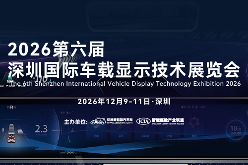 2026第六届深圳国际车载显示技术展览会