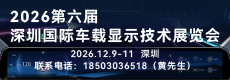 2026深圳国际车载显示技术展览会