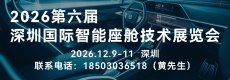 2026第六届深圳国际智能座舱技术展览会