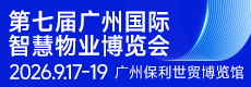 广州国际智慧物业博览会