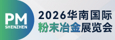 2026 华南国际粉末冶金展