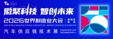 2026世界制造业大会